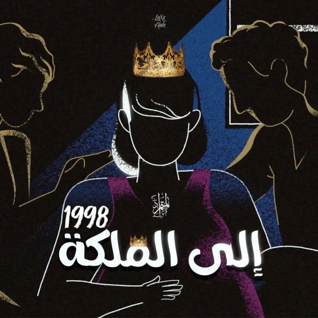 إلى الملكة ' 1998 '- بقلم المتمرد - بدران عبد لحليم