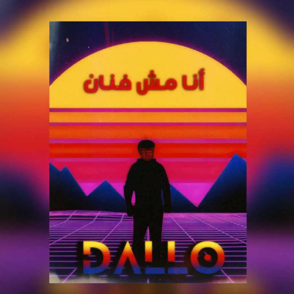 مش فنان