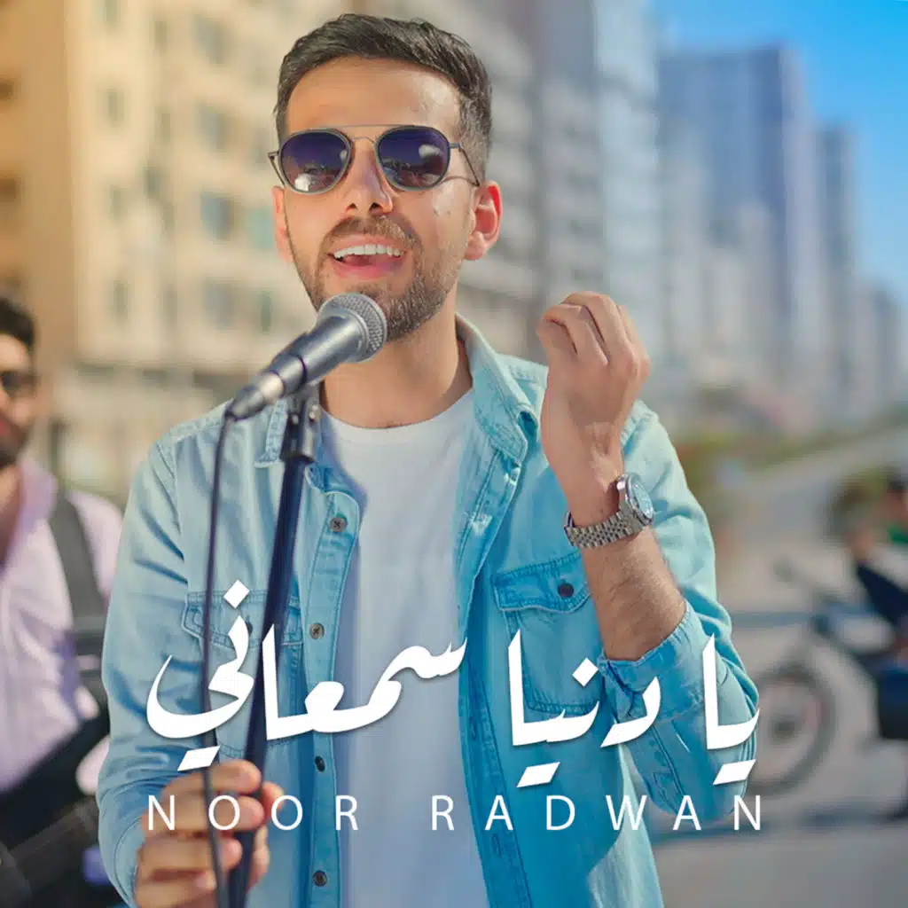 يا دنيا سمعاني