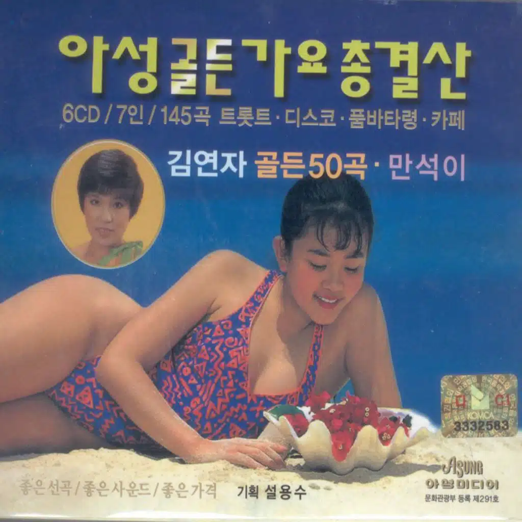 아성 골든가요 총결산(6CD)