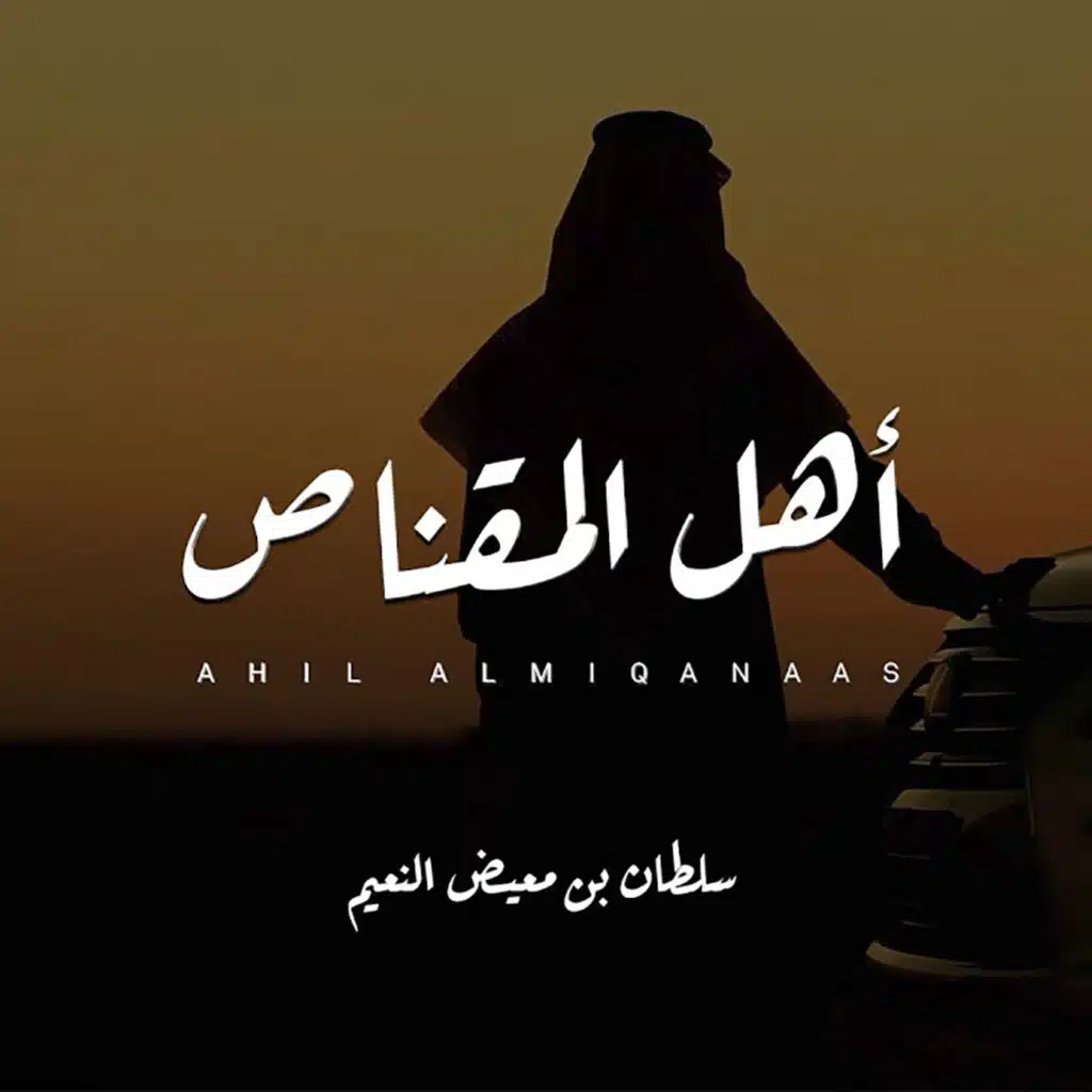 أهل المقناص