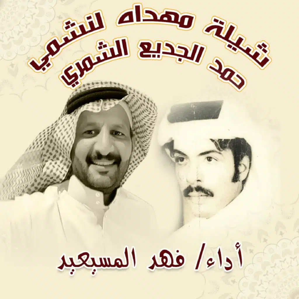 شيلة النشمي