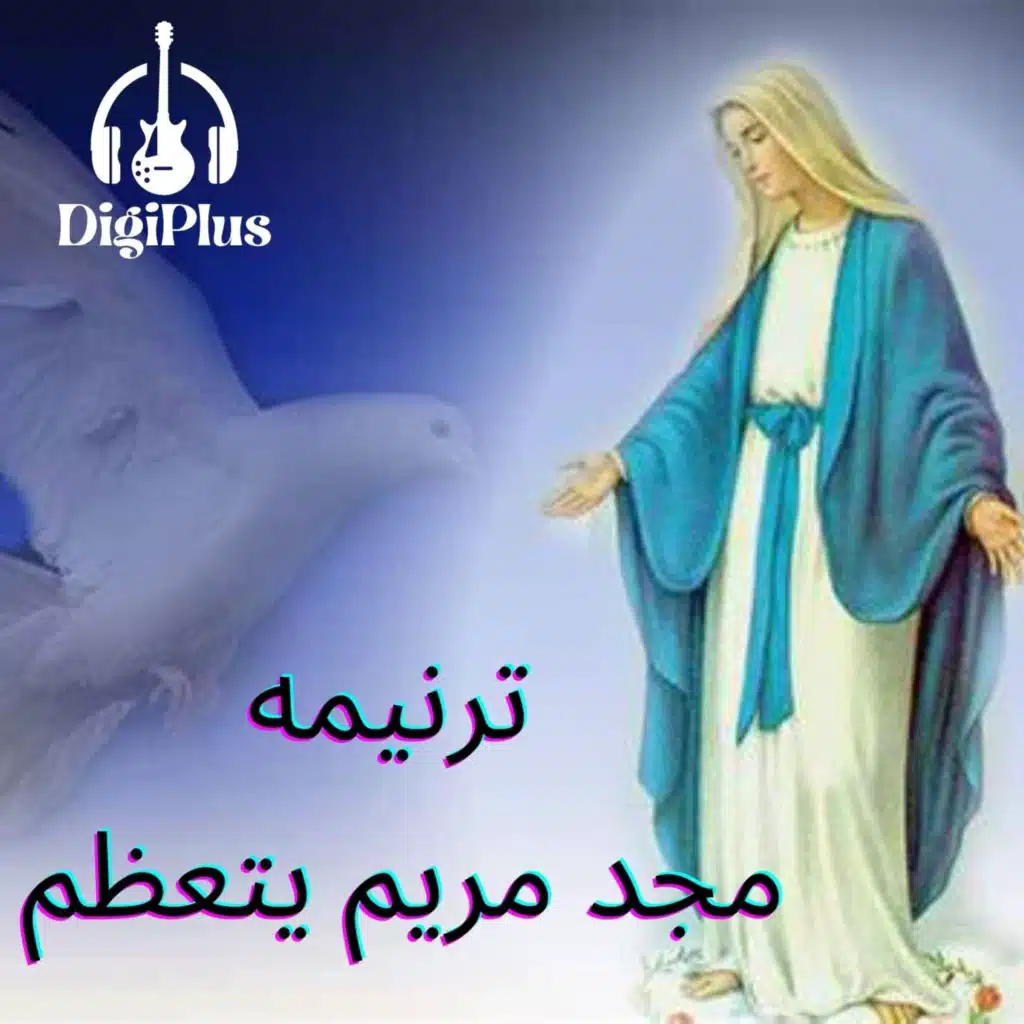 ترنيمه - مجد مريم يتعظم
