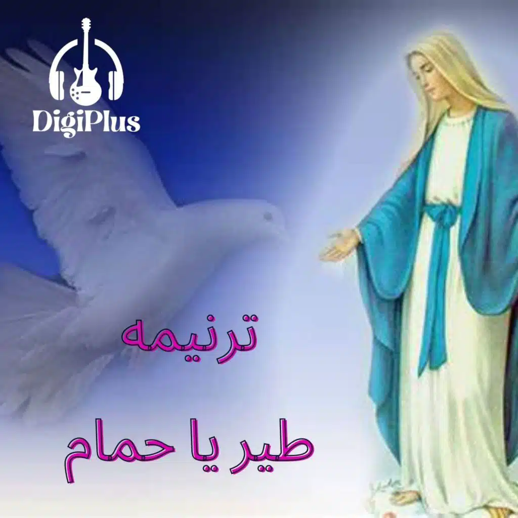 ترنيمه - طير يا حمام