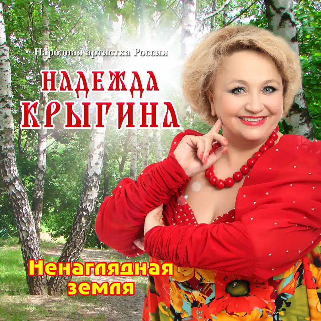 Ненаглядная земля