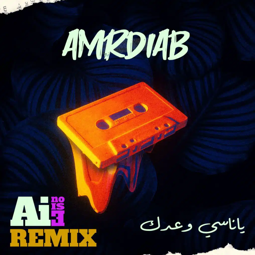 يا ناسي وعدك ريمكس