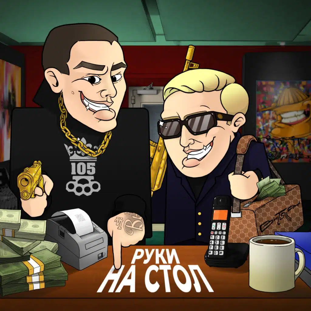 РУКИ НА СТОЛ (feat. Витя АК)