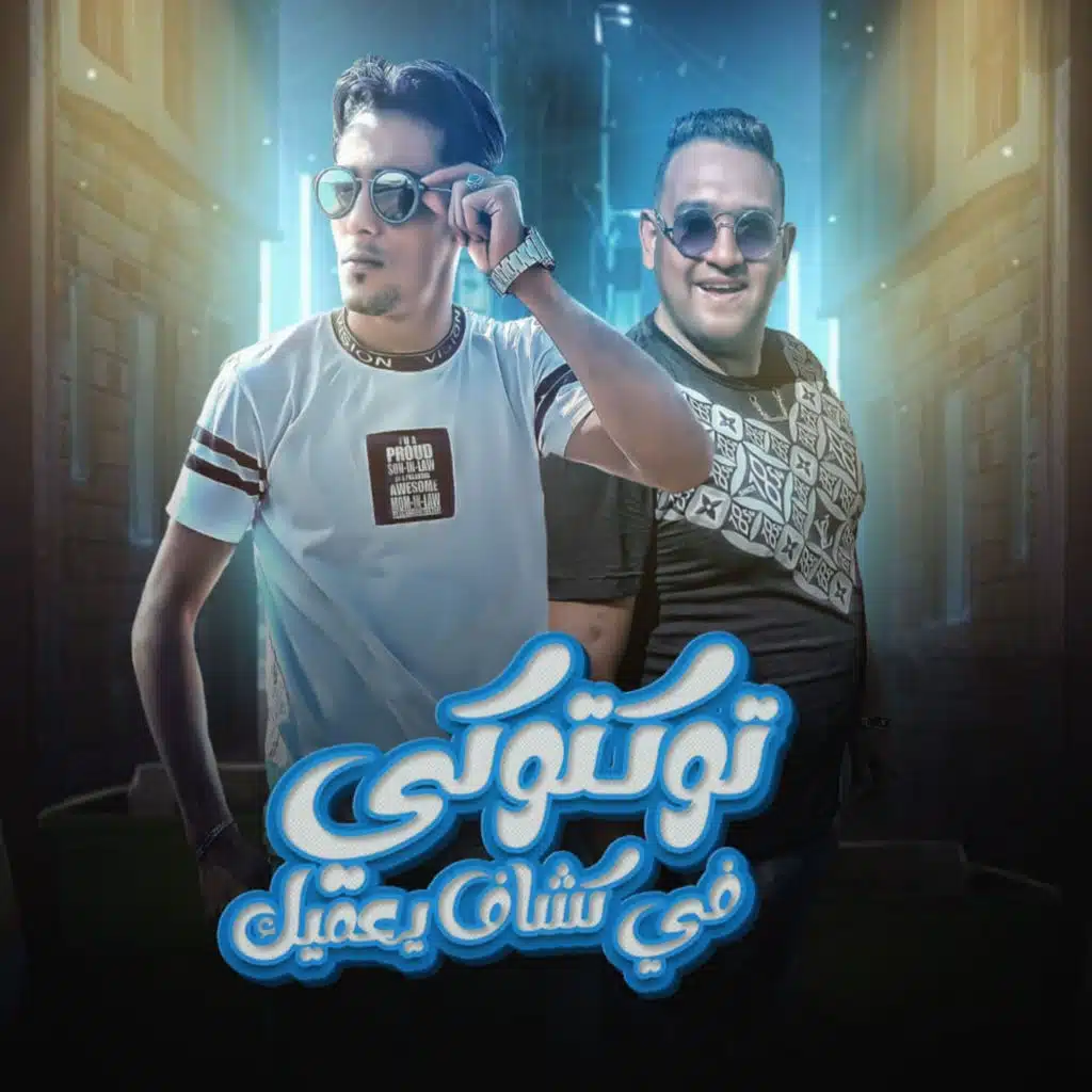توكتوكي فيه كشاف يعميك (feat. 7l2olo)