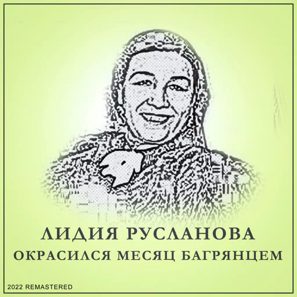Лидия Русланова