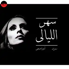 سهر الليالى (feat. Fauroz) (Amira COVER)