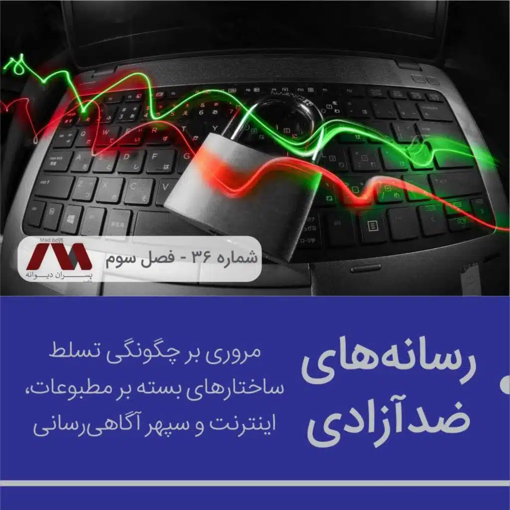 شماره ۳۶ | رسانه‌های ضدآزادی
