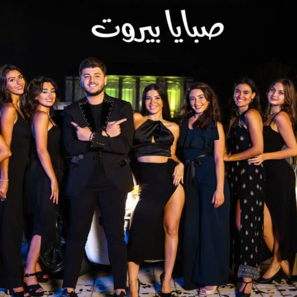 صبايا بيروت