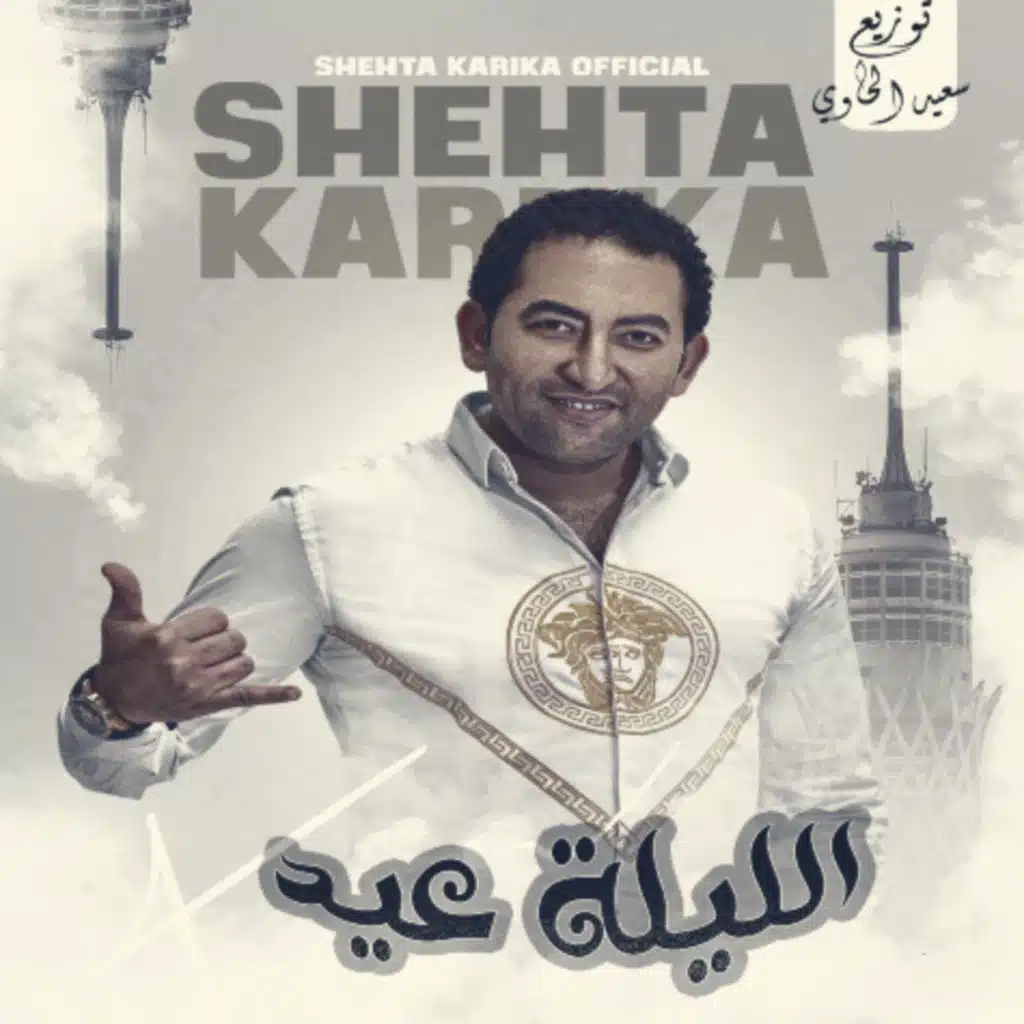 الليلة عيد (feat. شحته كاريكا)