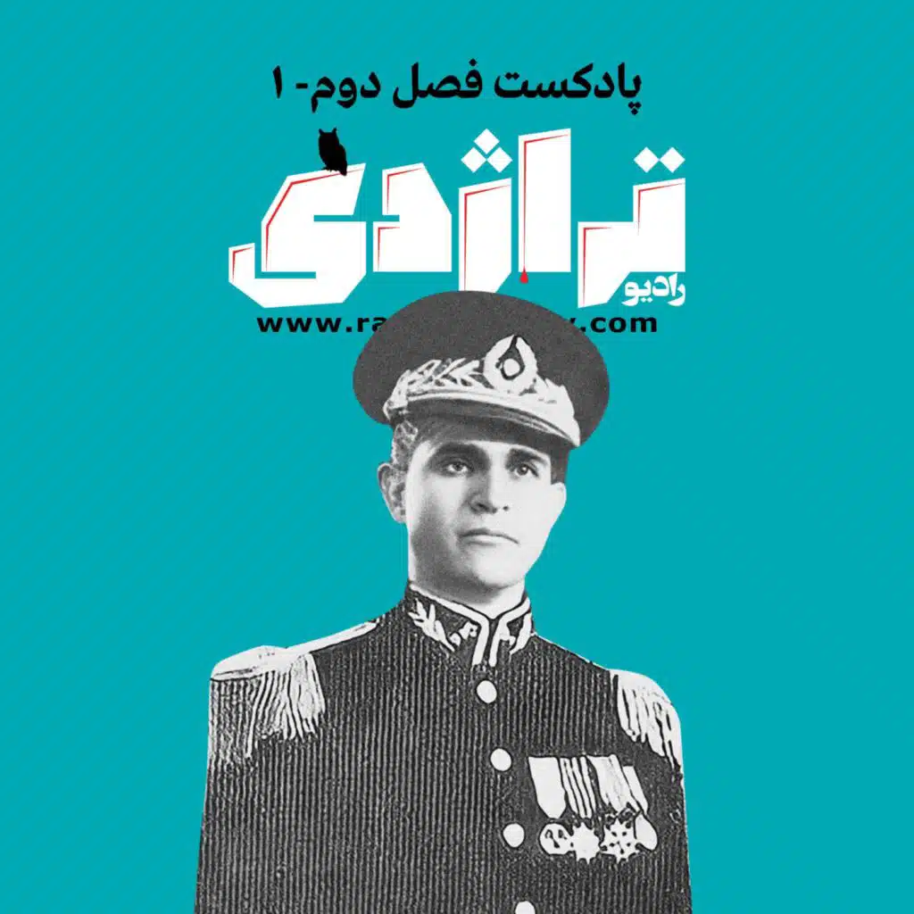 محمود افشارطوس؛ مردی که قبرش گم شد - رادیو تراژدی، فصل دو، اپیزود ۱