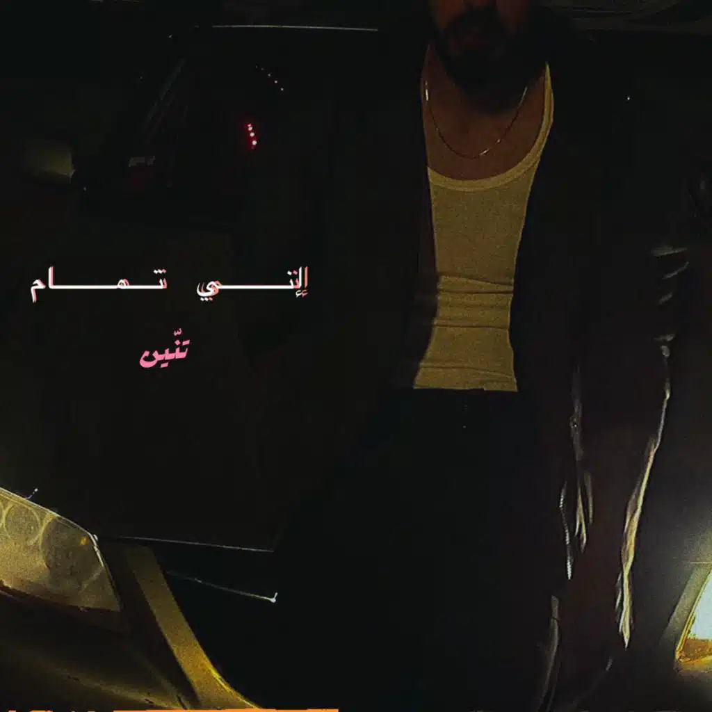 اني تمام (Pink Remix)