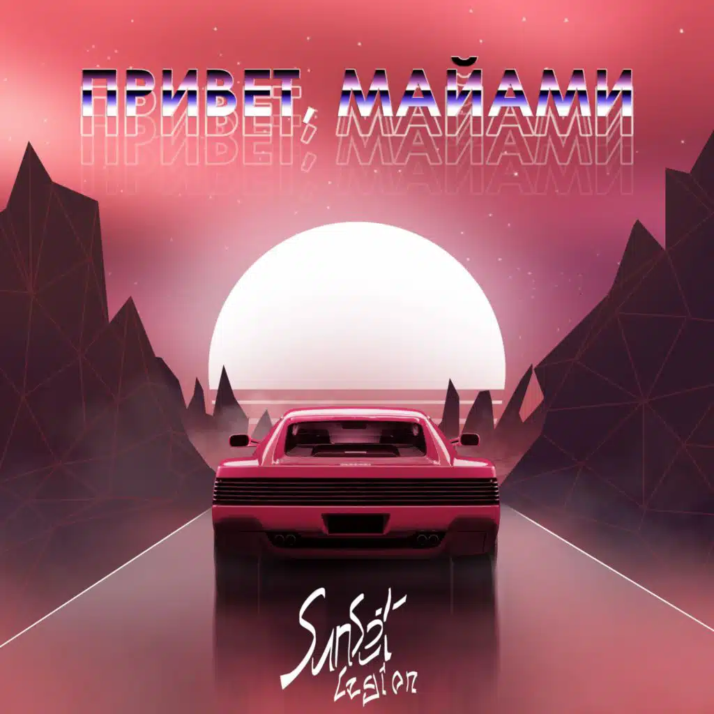 Привет, Майами