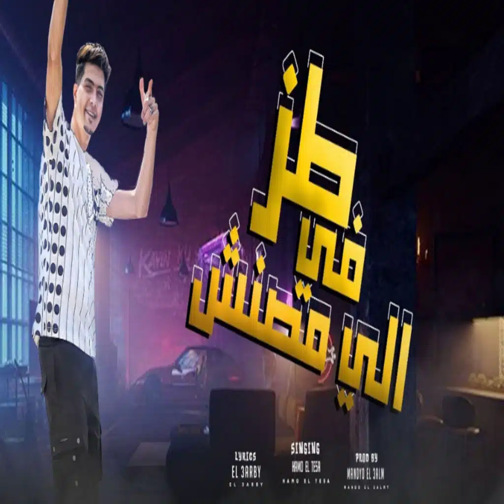 طز فى اللى مصنش