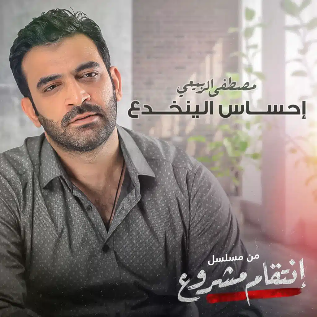 احساس الينخدع