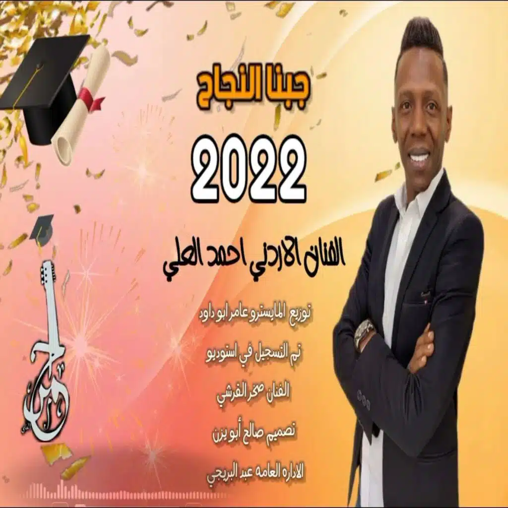 جبنا النجاح