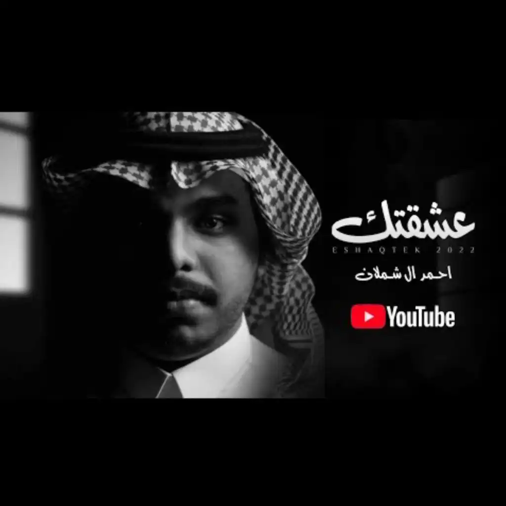 احمد ال شملان - عشقتك (حصريا) 2022