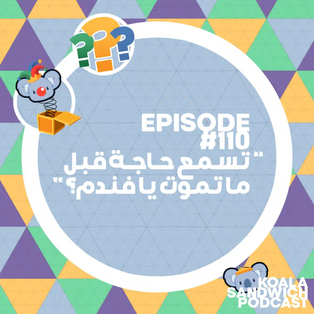 110 تسمع حاجة قبل ما تموت يا فندم؟