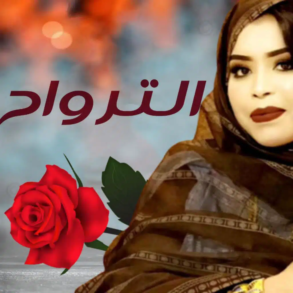 كرمي الترواح
