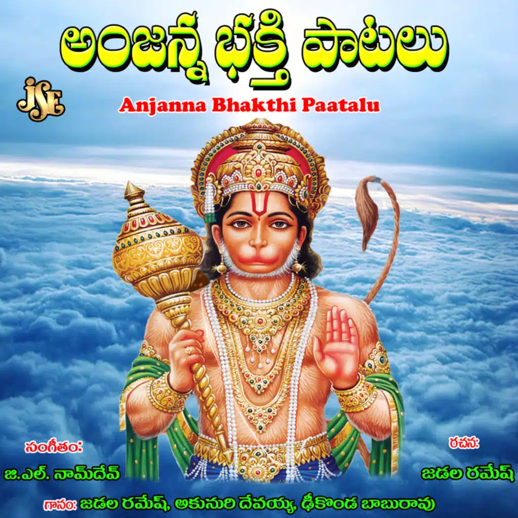Anjanna Bhakthi Paatalu