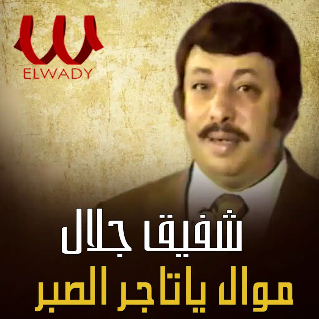 موال ياتاجر الصبر