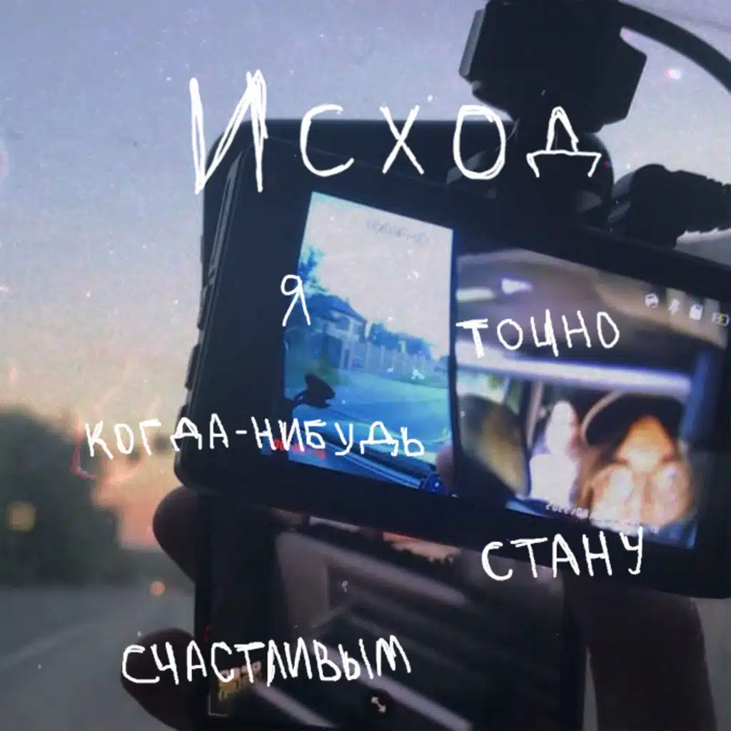 я точно когда-нибудь стану счастливым