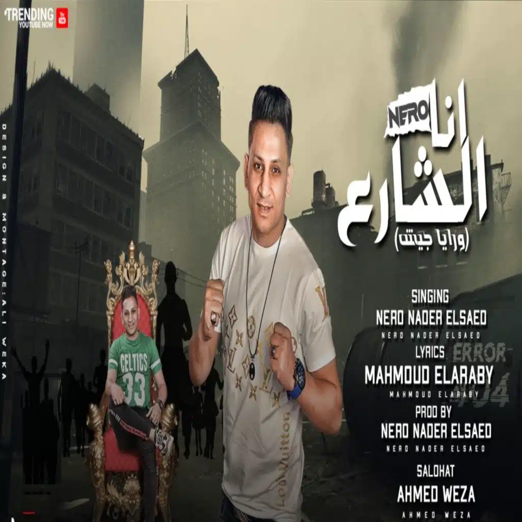 مهرجان انا الشارع (ورايا جيش)