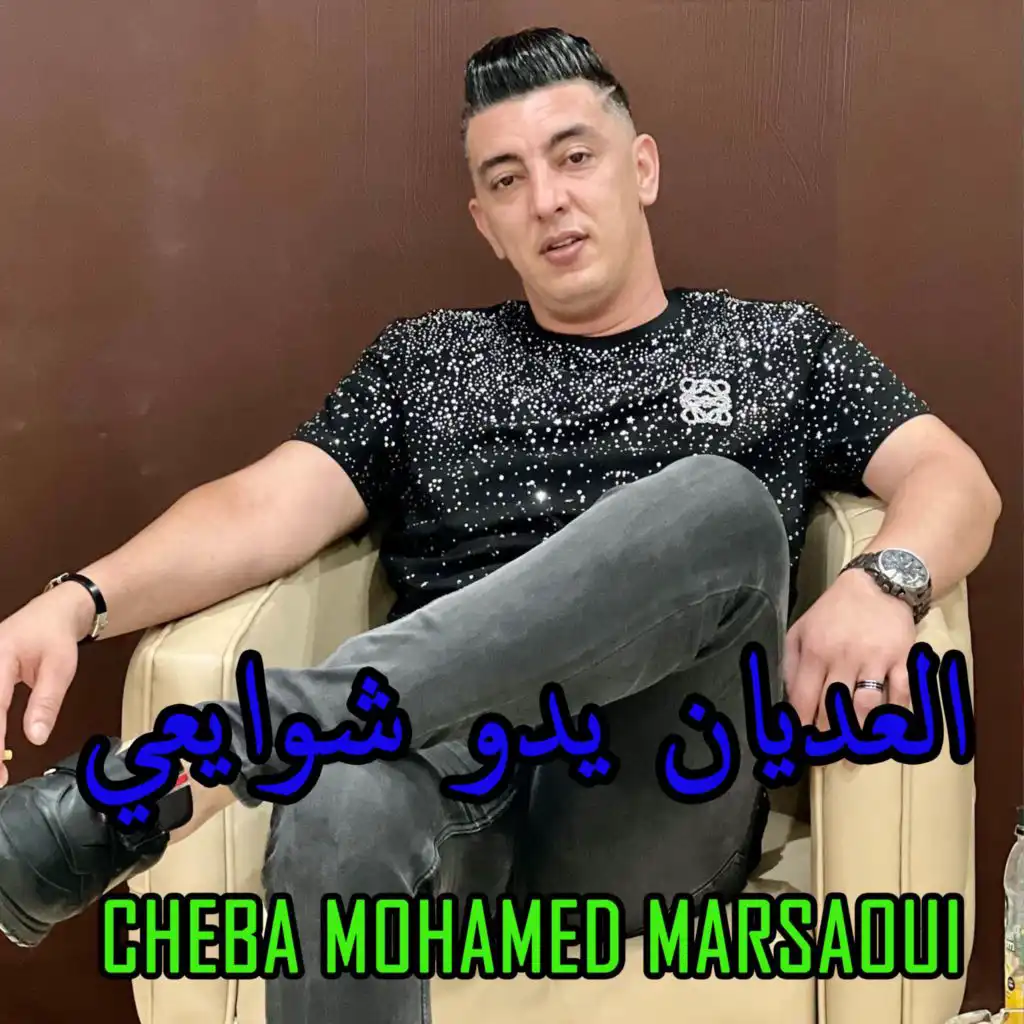 العديان يدو شوايعي