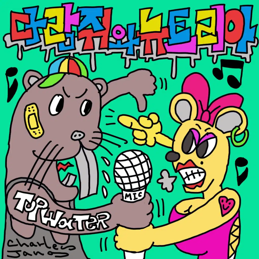 다람쥐와 뉴트리아