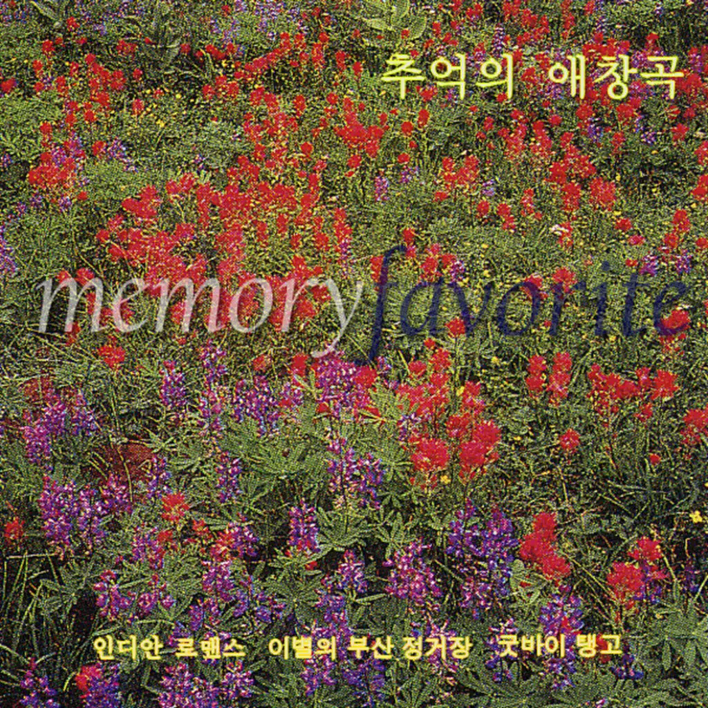 추억의 애창곡