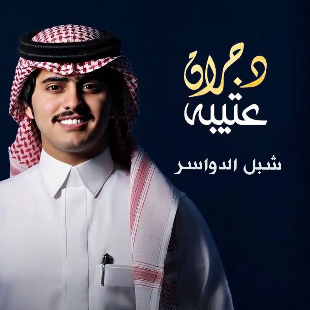 دجران عتيبه