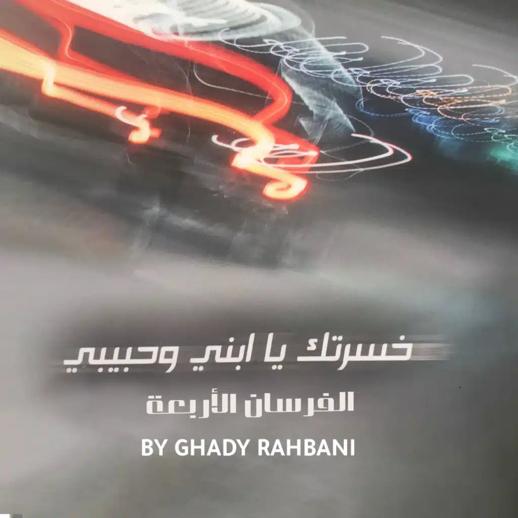 خسرتك يا ابني وحبيبي