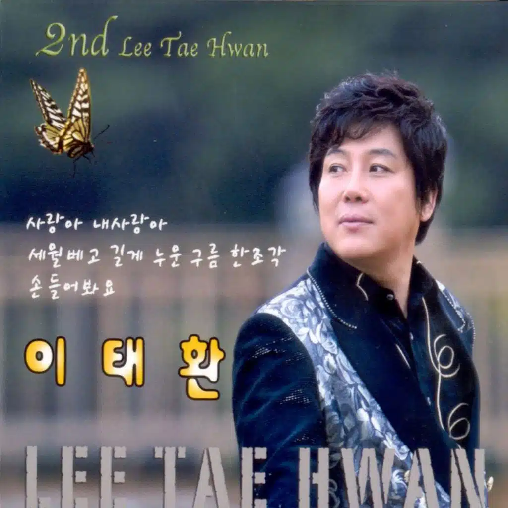 사랑아 내사랑아