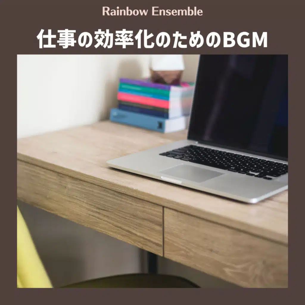 仕事の効率化のためのBGM