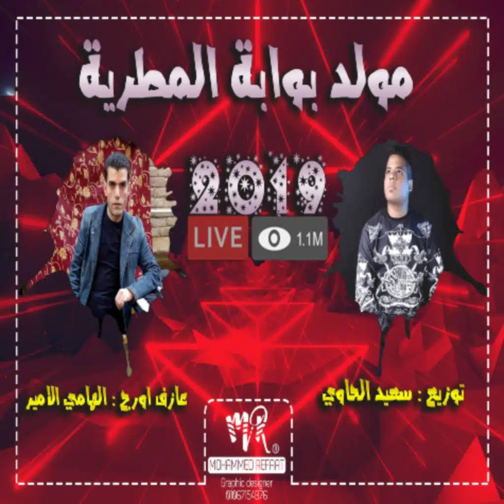 مولد بوابه المطرية عزف اورج الهامي الامير توزيع سعيد الحاوي