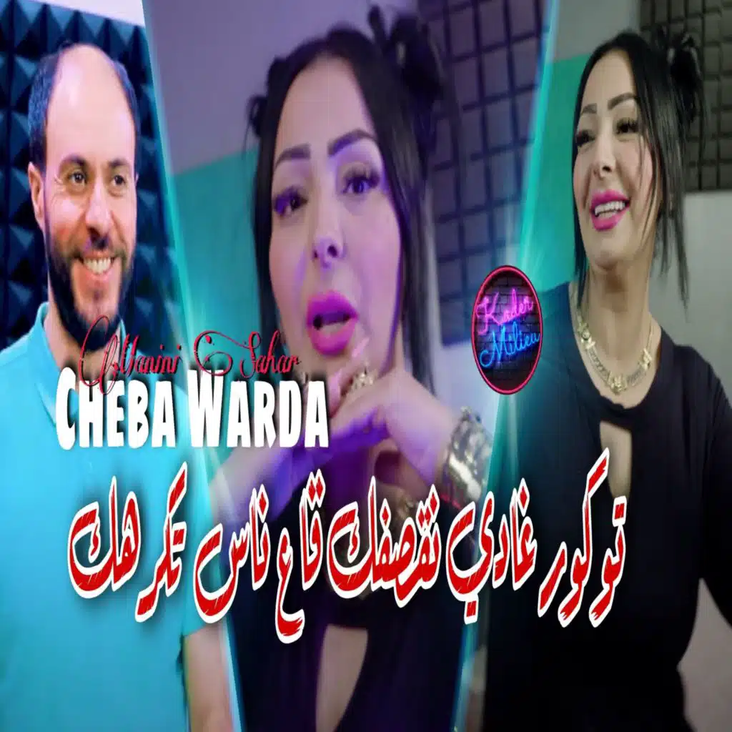 تو كور غادي نقصفك