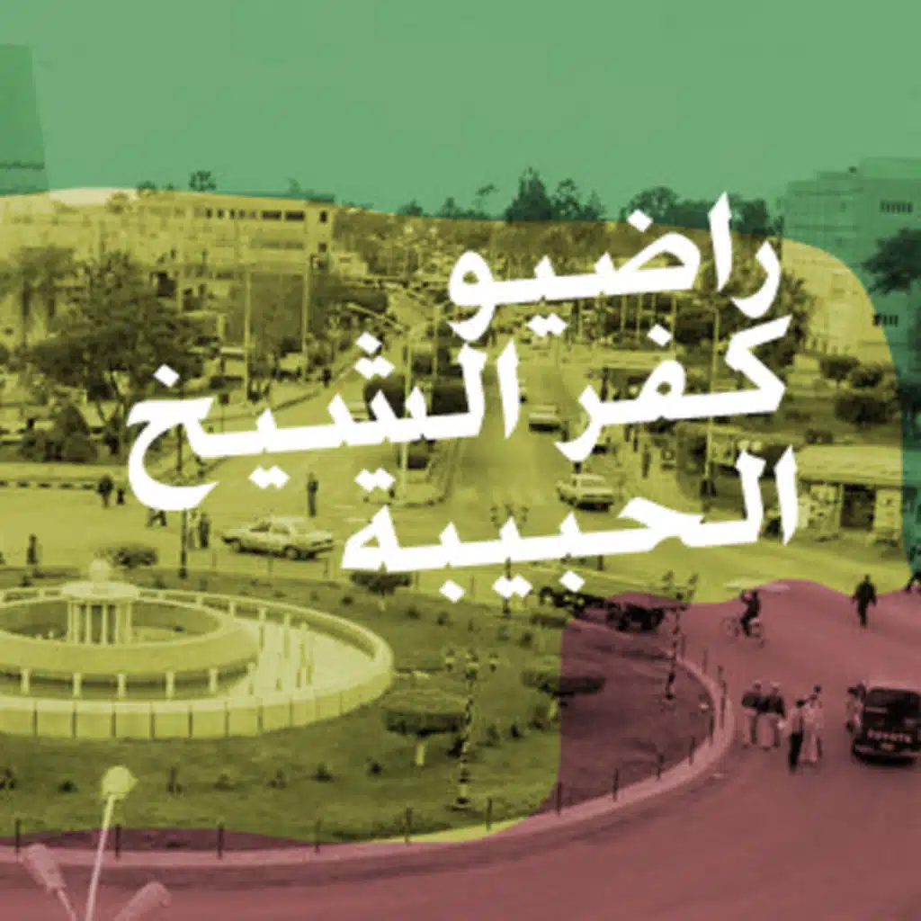 راضيو كفر الشيخ الحبيبة - التاسعة