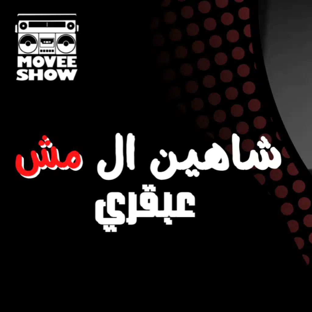 شاهين ال (مش) عبقري