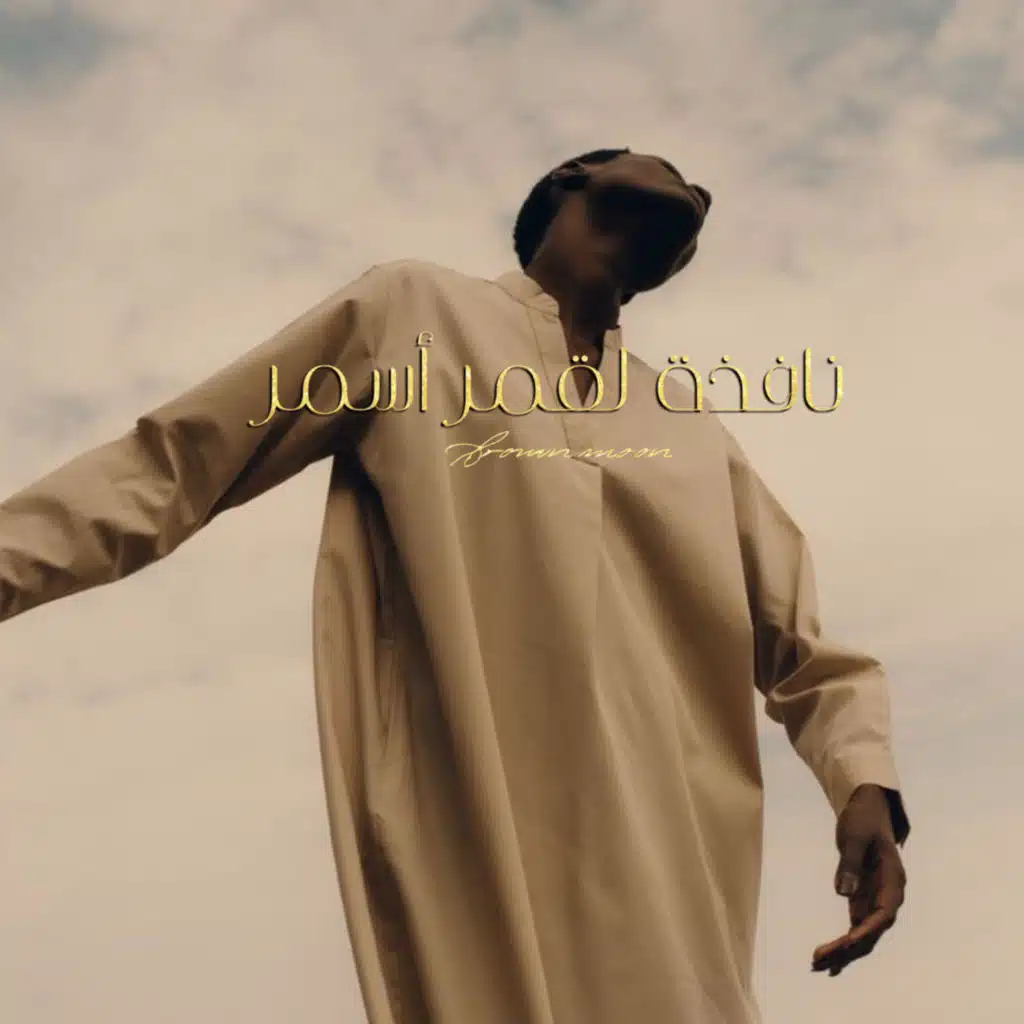 نافذة لقمر أسمر 🌑