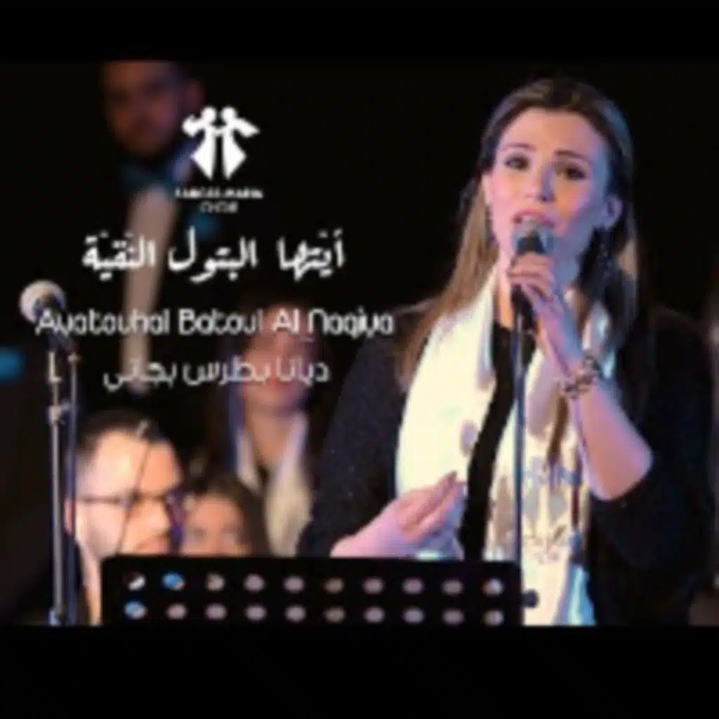 ايتها البتول النقيّة