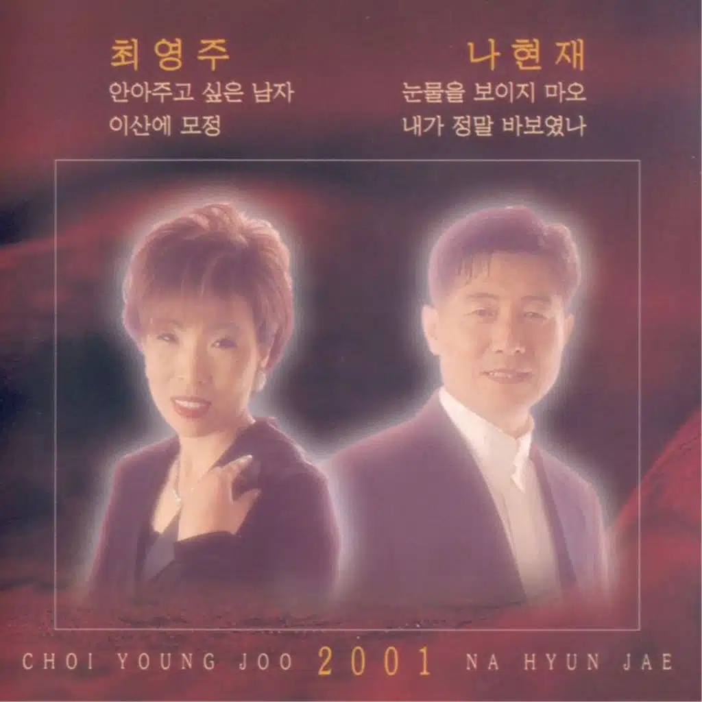 안아주고 싶은 남자/눈물을 보이지마오