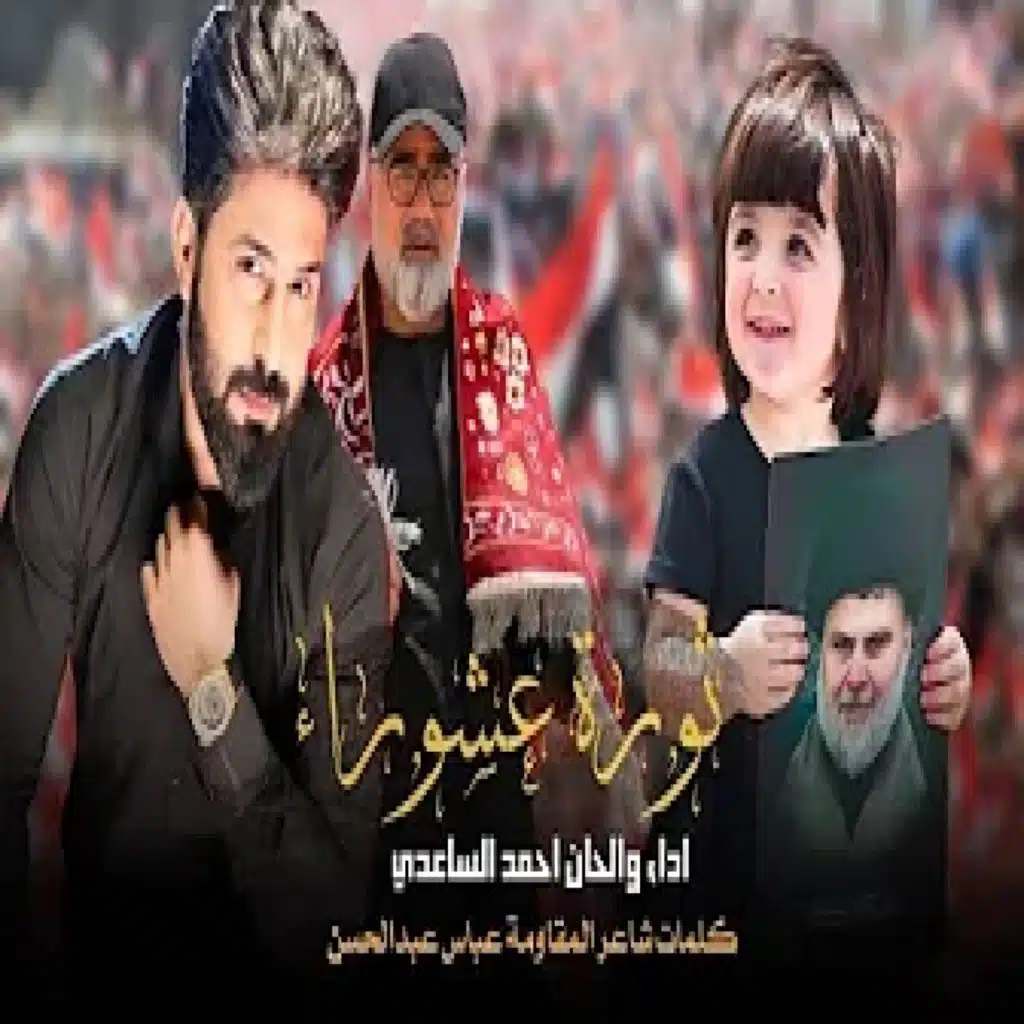 ثورة عاشوراء