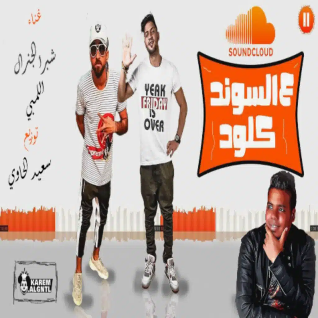 مهرجان ع الساوند كلود شبرا الجنرال توزيع سعيد الحاوي