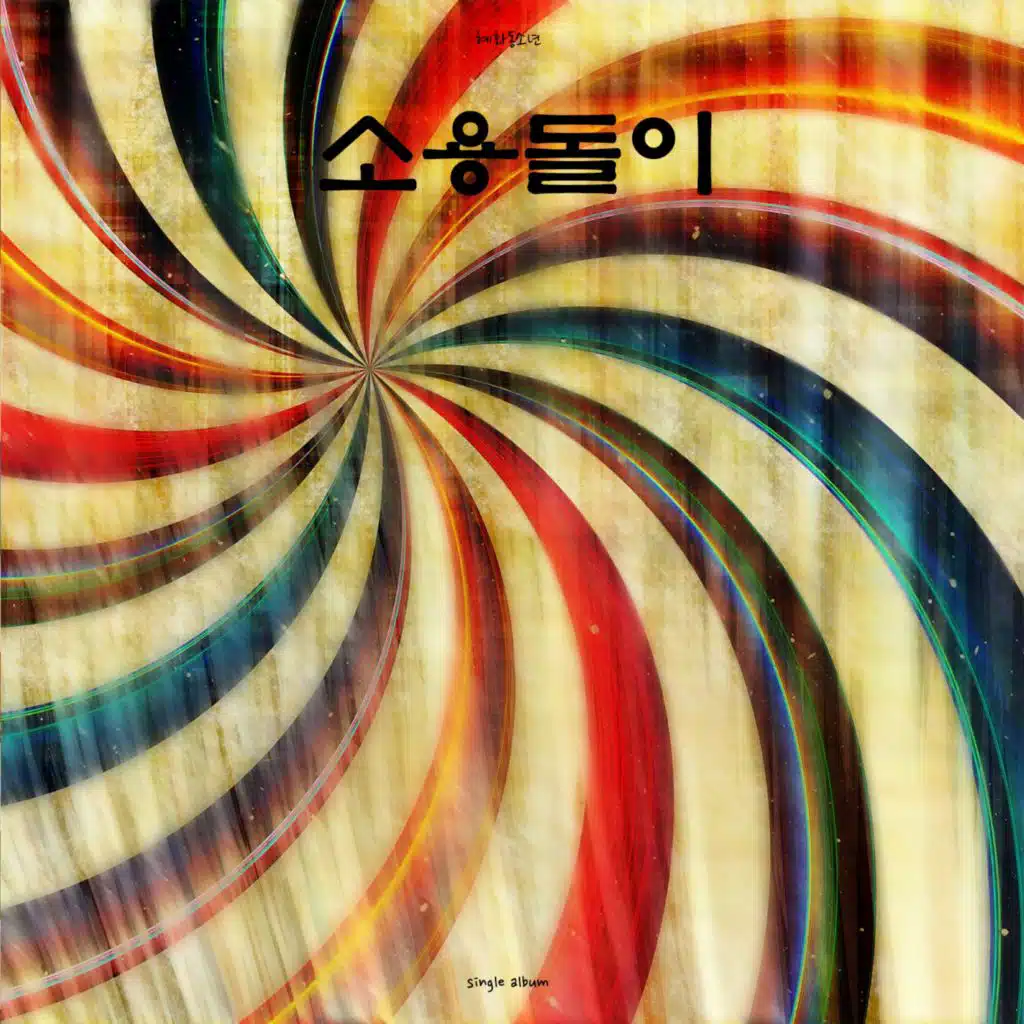소용돌이 (혜화동소년 다이어리 Vol.73)