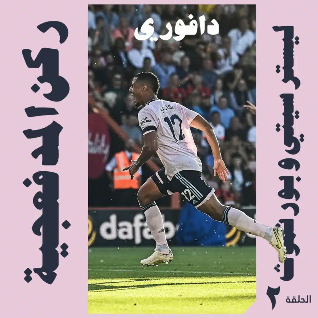 ركن المدفعجية || الحلقة الثانية: ليستر سيتي و بورنموث