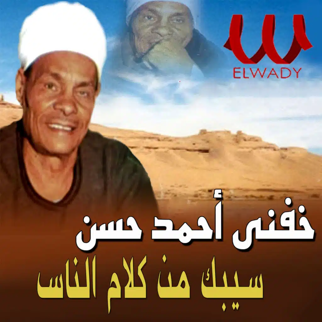 سيبك من كلام الناس