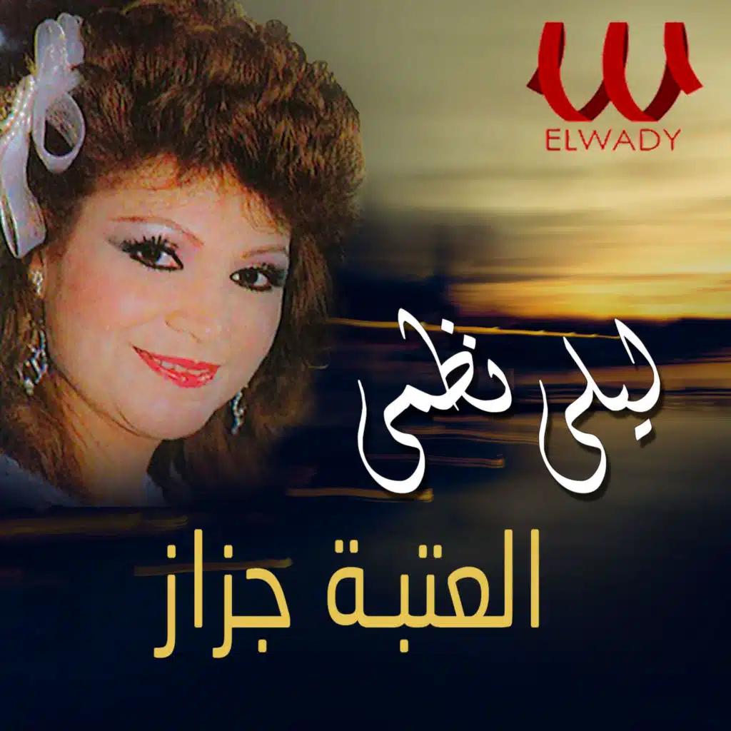 العتبه جزاز